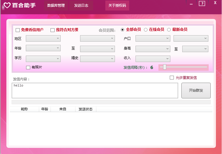 百合网群发助手