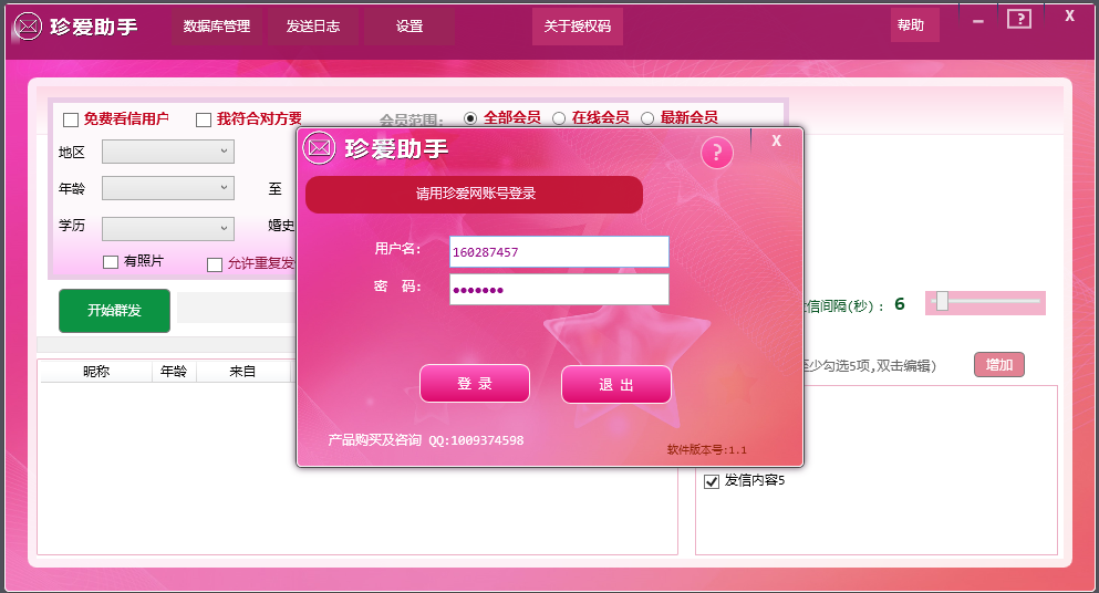 珍爱网群发助手